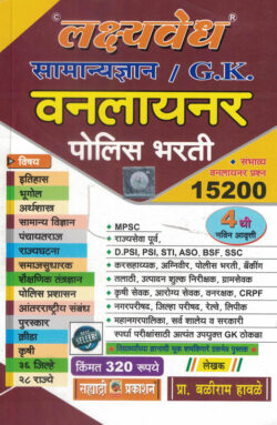 Samanya Dnyaan/G.K Oneline Police Bharati15200 baliram havale
