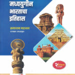 Prachin va Madhyayugin Bharatacha Itihas Samadhan mahajan