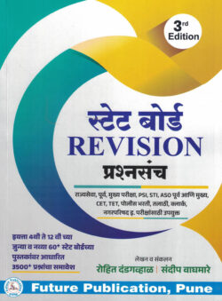 State Board Revision Prashnasanch Rohit Dandagaval/Sandip Waghmare