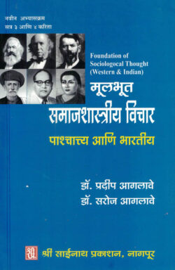 Mulbhut Samajshastriy Vichar Paschatya Aani Bharatiy ( Foundations Of Sociological Thought ) (Marathi) Dr.Pradeep Aglave,Dr.Saroja Aglave