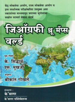 Geography Through Maps World (Marathi) K Sidharth,S.Mukharji anuvad (Shreekanth gokhale
