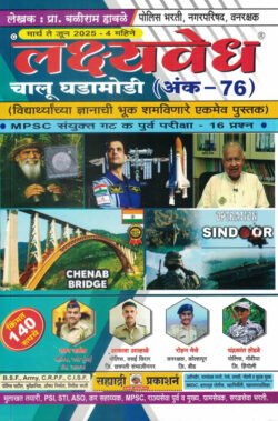 Lakshyavedh Chalu Ghadamodi ( Ank 76 ) March Te June 2025 Baliram Halave