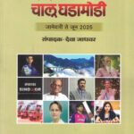 Chalu Ghadamodi January Te June 2025 (72 Th Edition ) DEVA JADHAVAR