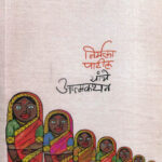 Nirmala Patil Yanche Atmakathan Shanta Goghale (निर्मला पाटील यांचे आत्मकथन) Marathi Book katha-kadambari