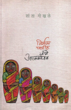 Nirmala Patil Yanche Atmakathan Shanta Goghale (निर्मला पाटील यांचे आत्मकथन) Marathi Book katha-kadambari