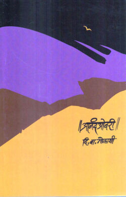 Ananda Ovri D.B. Mokashi ( आनंदओवरी) Marathi Book katha-kadambari