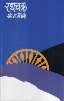 Rathachakra S.N.Pendse (रथचक्र श्री. ना. पेंडसे) Marathi Book katha-kadambari