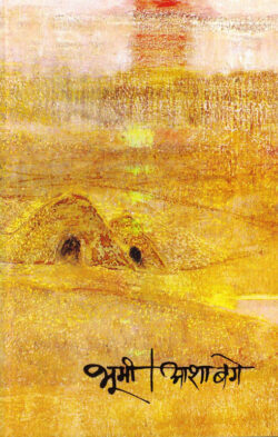 Bhoomi Asha Bage (भूमी आशा बगे) Marathi (Novel)Book katha-kadambari (Novel)
