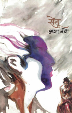 Setu Asha Bage(सेतू आशा बगे) Marathi (Novel)Book katha-kadambari