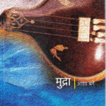 Mudra Asha Bage (मुद्राआशा बगे )Marathi (Novel) Book katha-kadambari