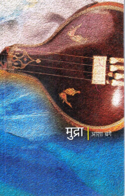 Mudra Asha Bage (मुद्राआशा बगे )Marathi (Novel) Book katha-kadambari