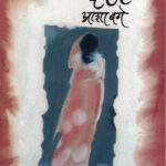 Darpan Asha Bage (दर्पण आशा बगे) Marathi Book katha-kadambari