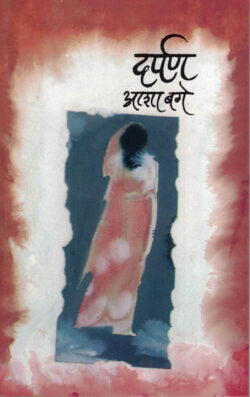 Darpan Asha Bage (दर्पण आशा बगे) Marathi Book katha-kadambari