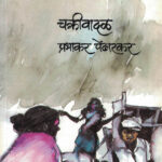 Chakrivadal Prabhakar Pendharkar (चक्रीवादळ) Marathi Book katha-kadambari