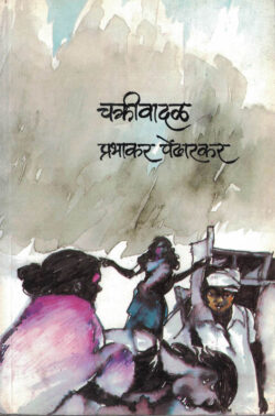 Chakrivadal Prabhakar Pendharkar (चक्रीवादळ) Marathi Book katha-kadambari