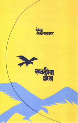 Savalicha Shodh Katha Narendra Chapalgaonkar (सावलीचा शोध) (Marathi)