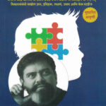 Autism Achyut Godbole (ऑटिझम) (Marathi) (novel)