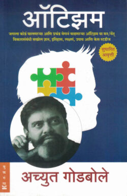 Autism Achyut Godbole (ऑटिझम) (Marathi) (novel)