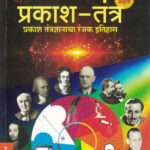 Prakash Tantra Achyut Godbole (प्रकाश तंत्र ) (Marathi) (novel)