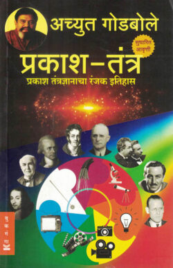 Prakash Tantra Achyut Godbole (प्रकाश तंत्र ) (Marathi) (novel)