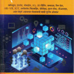 Infotech Achyut Godbole ( इन्फोटेक)(Marathi) (novel)