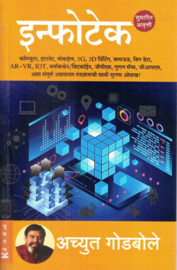 Infotech Achyut Godbole ( इन्फोटेक)(Marathi) (novel)