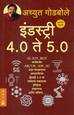 Industry 4.0 Te 5.0 Achyut Godbole ( इंडस्ट्री 4.0 ते 5.0) (Marathi) (novel)