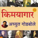Kimayagar Achyut Godbole (किमयागार) (Marathi) (novel)