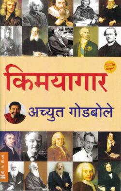 Kimayagar Achyut Godbole (किमयागार) (Marathi) (novel)
