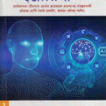 Artificial Intelligence Achyut Godbole (आर्टिफिशियल इंटेलिजन्स) (Marathi) (novel)