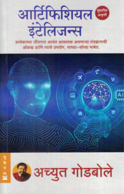 Artificial Intelligence Achyut Godbole (आर्टिफिशियल इंटेलिजन्स) (Marathi) (novel)