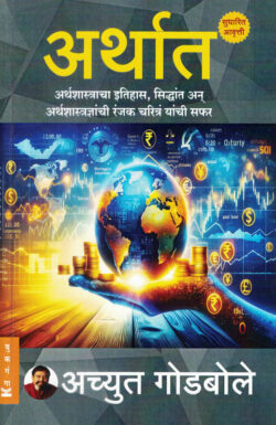 Arthat Achyut Godbole (अर्थात) (Marathi) (novel)