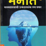 Manat Achyut Godbole (मनात) (Marathi) (novel)