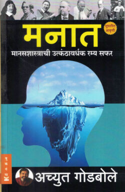 Manat Achyut Godbole (मनात) (Marathi) (novel)