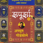Zapoorza Achyut Godbole,Dr.(झपूर्झा) (Marathi) (novel)
