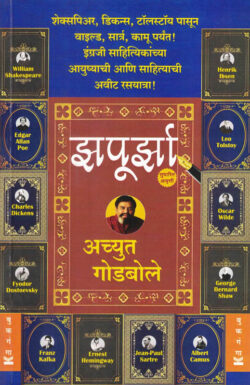 Zapoorza Achyut Godbole,Dr.(झपूर्झा) (Marathi) (novel)