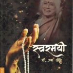 Swaramayee Dr. Prabha Atre (स्वरमयी) (Marathi) (novel)