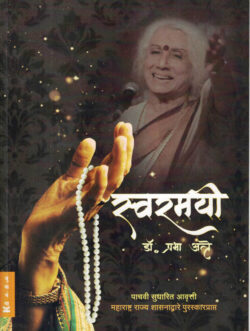 Swaramayee Dr. Prabha Atre (स्वरमयी) (Marathi) (novel)