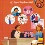 Tumchya Doctor Maitrinishi Hitguj - Bhag 1Dr. Shilpa Chitnis, Joshi(तुमच्या डॉक्टर मैत्रिणीशी हितगुज - भाग) (Marathi) (novel)