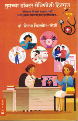 Tumchya Doctor Maitrinishi Hitguj - Bhag 1Dr. Shilpa Chitnis, Joshi(तुमच्या डॉक्टर मैत्रिणीशी हितगुज - भाग) (Marathi) (novel)