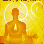 Aatmyacha Pravas Aani Mratyupaschat Jeevan Dr. Medha Khasgiwale (आत्म्याचा प्रवास आणि मृत्युपश्चात जीवन ) (Marathi) (novel)