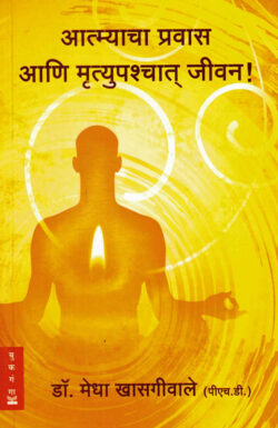 Aatmyacha Pravas Aani Mratyupaschat Jeevan Dr. Medha Khasgiwale (आत्म्याचा प्रवास आणि मृत्युपश्चात जीवन ) (Marathi) (novel)