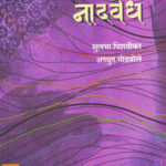 Naadvedh Achyut Godbole Sulabha Pishawikar (नादवेध )(Marathi) (novel)