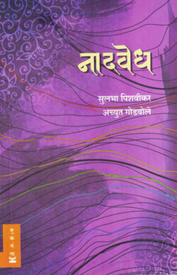 Naadvedh Achyut Godbole Sulabha Pishawikar (नादवेध )(Marathi) (novel)