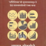 Statistics Achyut Godbole,Amita Dharmadhikari (स्टॅटिस्टिक्स) (Marathi) (novel)