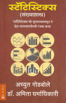 Statistics Achyut Godbole,Amita Dharmadhikari (स्टॅटिस्टिक्स) (Marathi) (novel)