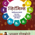 Vitamins Achyut Godbole, Vaidehi Limaye (व्हिटॅमिन्स) (Marathi) (novel)