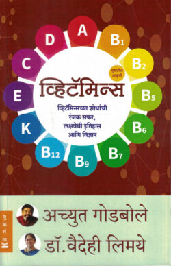 Vitamins Achyut Godbole, Vaidehi Limaye (व्हिटॅमिन्स) (Marathi) (novel)