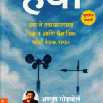 Hawa Achyut Godbole, Avinash Sardesai (हवा) (Marathi) (novel)