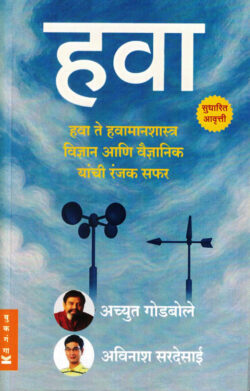 Hawa Achyut Godbole, Avinash Sardesai (हवा) (Marathi) (novel)